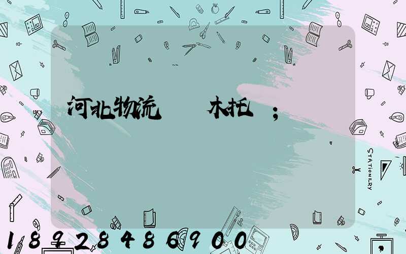 河北物流運輸木托盤