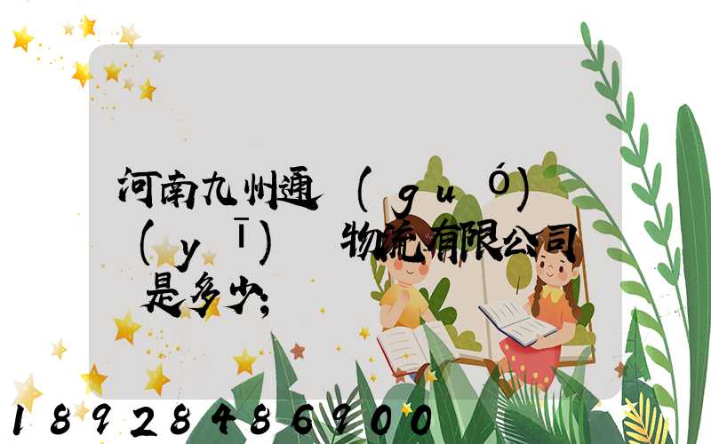 河南九州通國(guó)華醫(yī)藥物流有限公司電話是多少