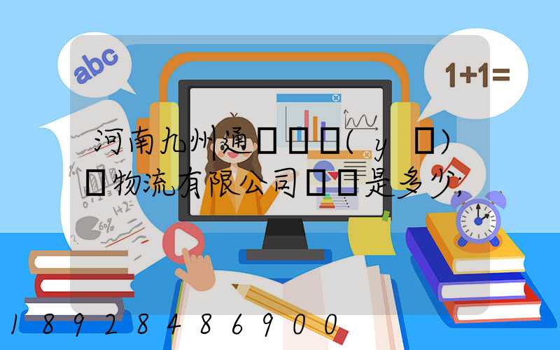 河南九州通國華醫(yī)藥物流有限公司電話是多少