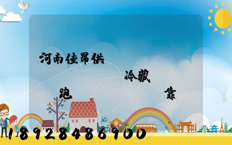 河南佳昂供應(yīng)鏈買(mǎi)冷藏車(chē)跑運(yùn)輸靠譜嗎