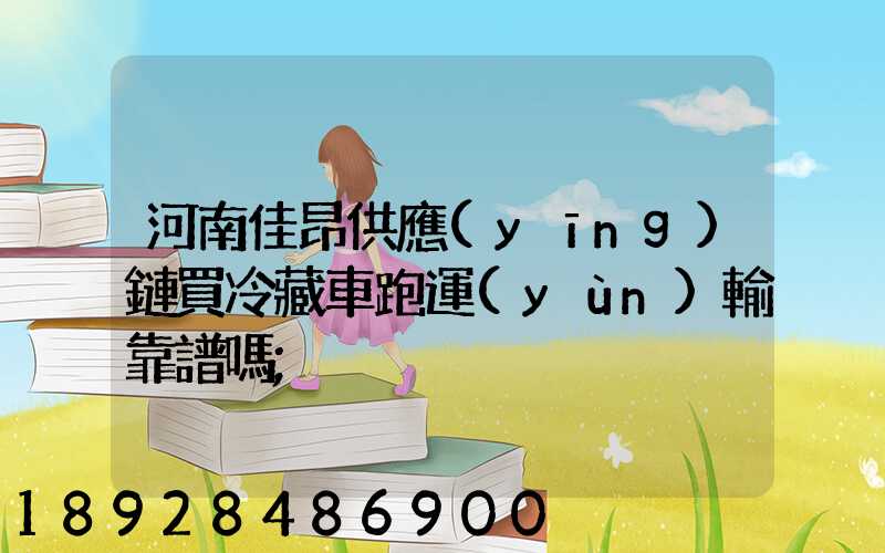 河南佳昂供應(yīng)鏈買冷藏車跑運(yùn)輸靠譜嗎