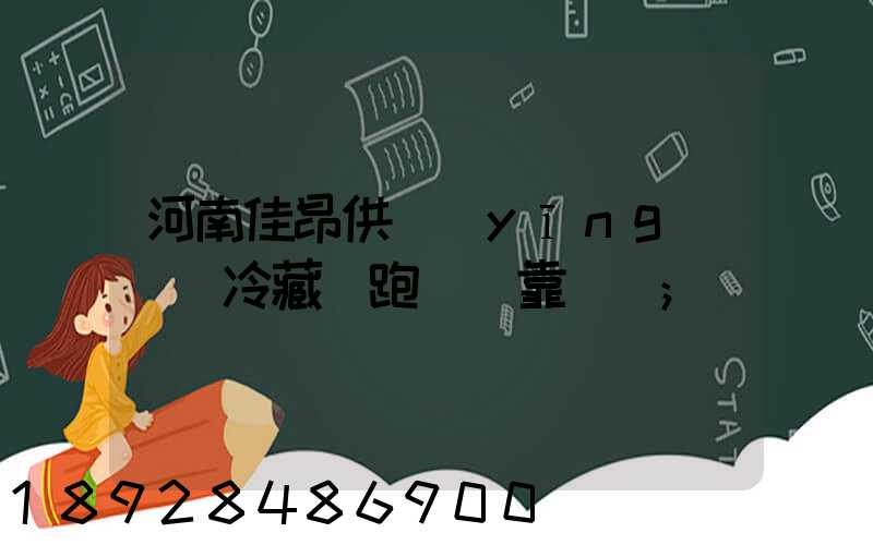 河南佳昂供應(yīng)鏈買冷藏車跑運輸靠譜嗎
