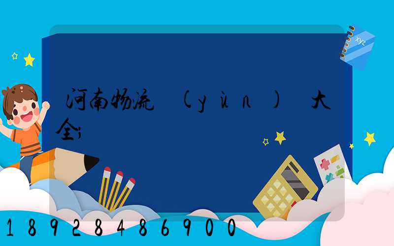 河南物流運(yùn)輸大全