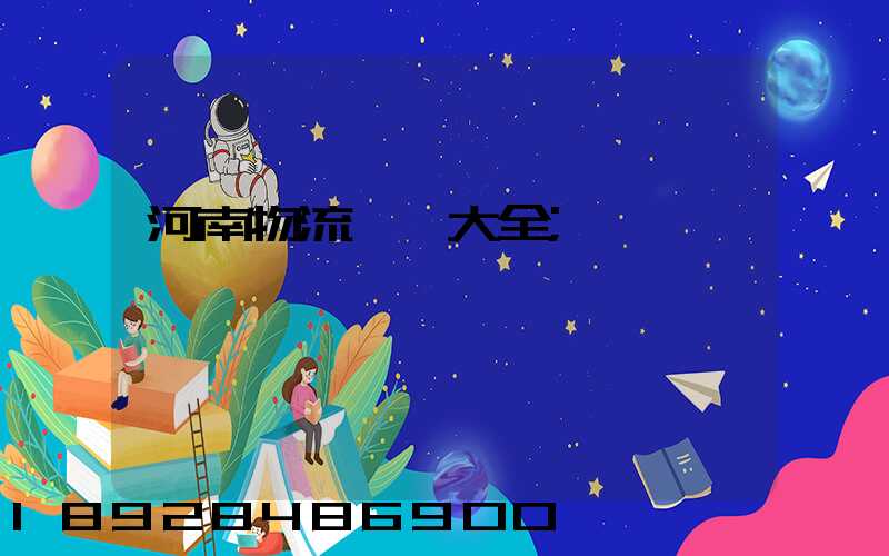 河南物流運輸大全