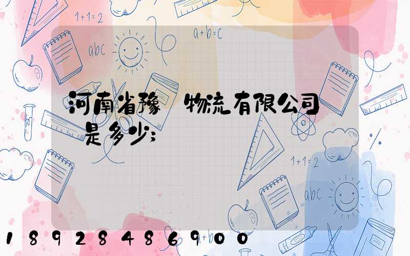 河南省豫鋒物流有限公司電話是多少