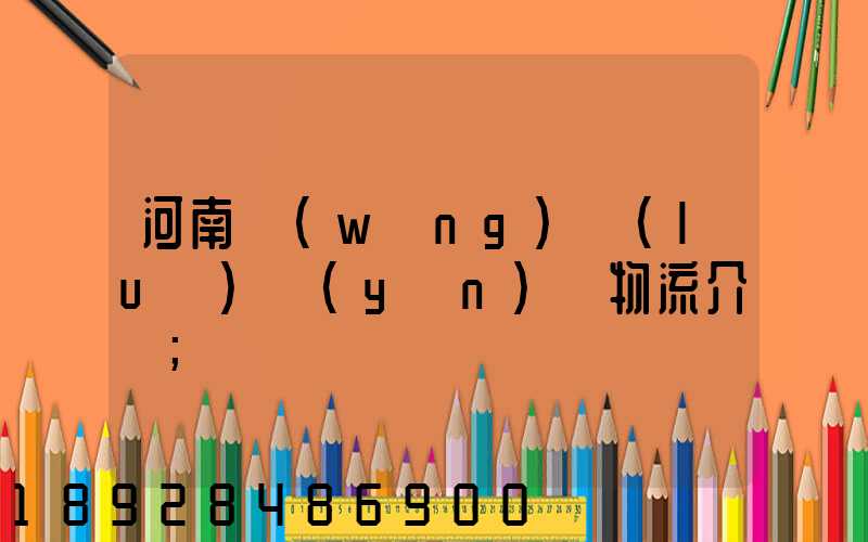 河南網(wǎng)絡(luò)運(yùn)輸物流介紹