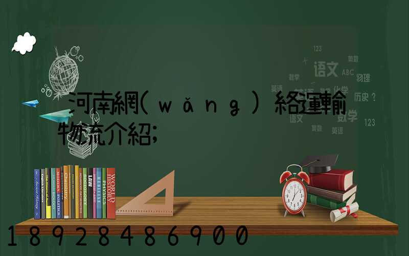 河南網(wǎng)絡運輸物流介紹