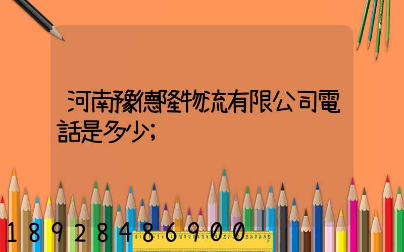 河南豫德隆物流有限公司電話是多少