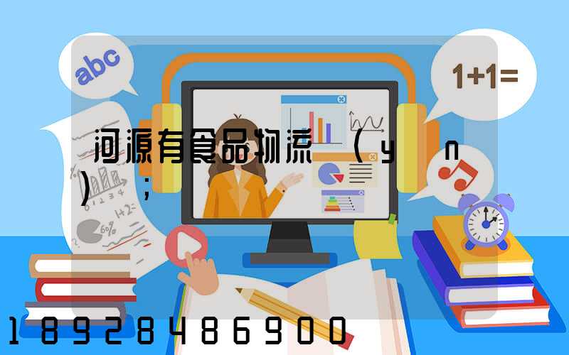 河源有食品物流運(yùn)輸