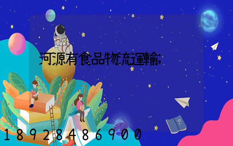 河源有食品物流運輸