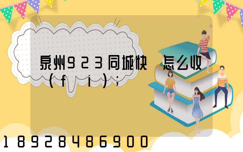 泉州923同城快遞怎么收費(fèi)