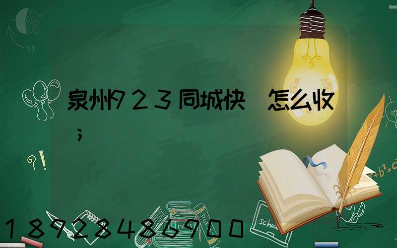 泉州923同城快遞怎么收費