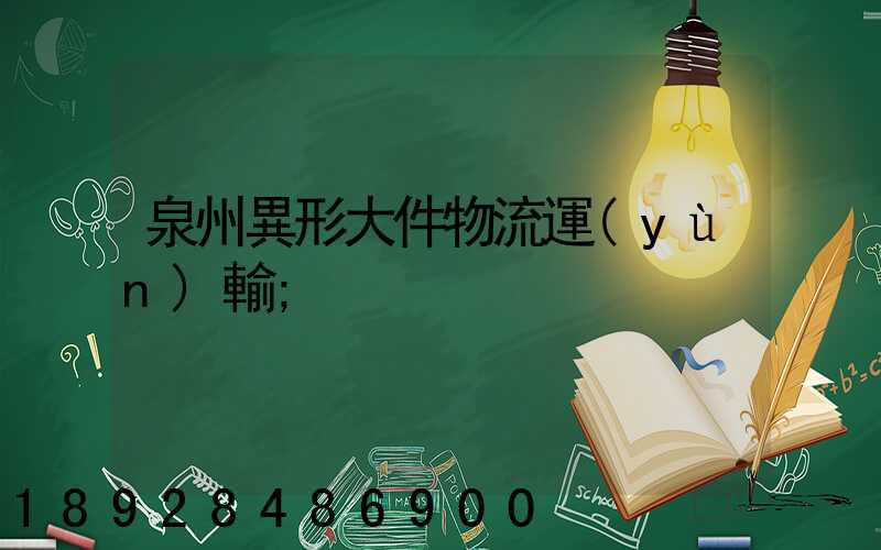 泉州異形大件物流運(yùn)輸