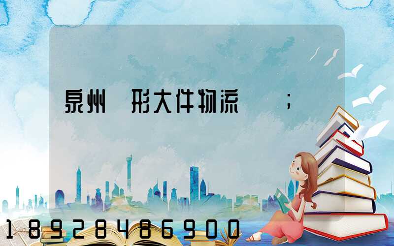 泉州異形大件物流運輸