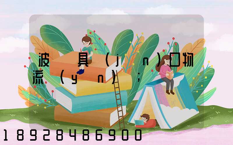 波蘭鎖具進(jìn)口物流運(yùn)輸