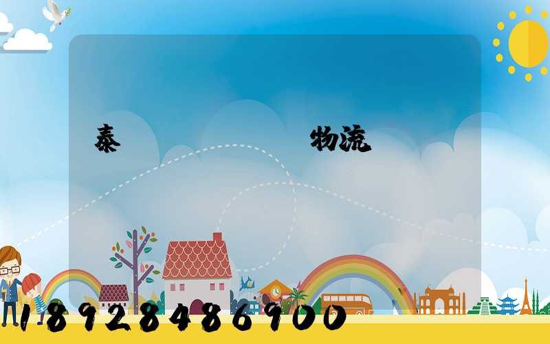 泰國(guó)物流運(yùn)輸