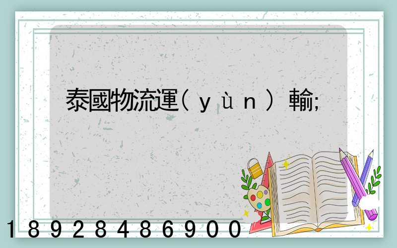 泰國物流運(yùn)輸