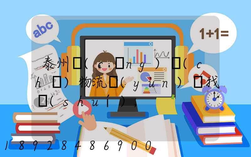 泰州倉(cāng)儲(chǔ)物流運(yùn)輸找誰(shuí)