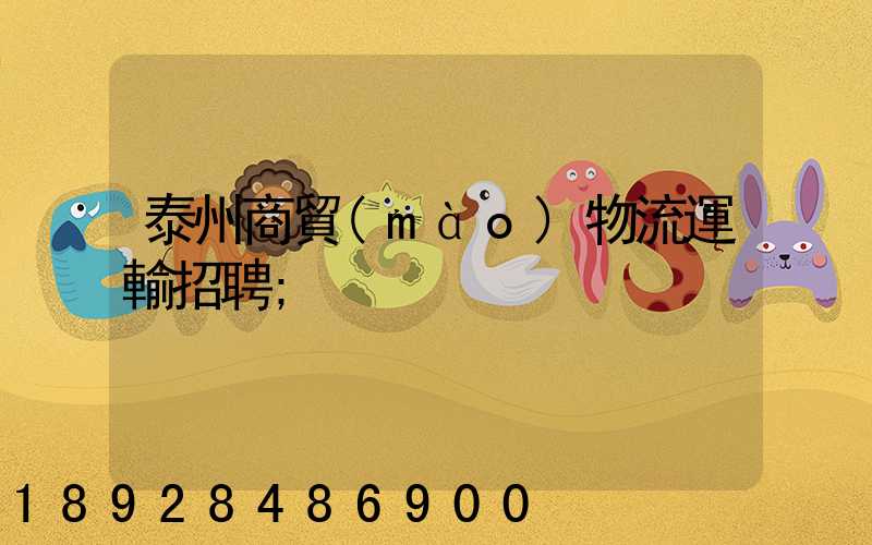 泰州商貿(mào)物流運輸招聘