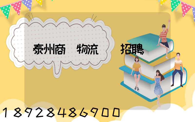 泰州商貿物流運輸招聘