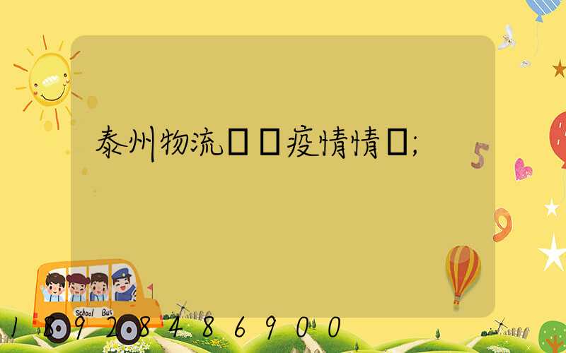 泰州物流運輸疫情情況