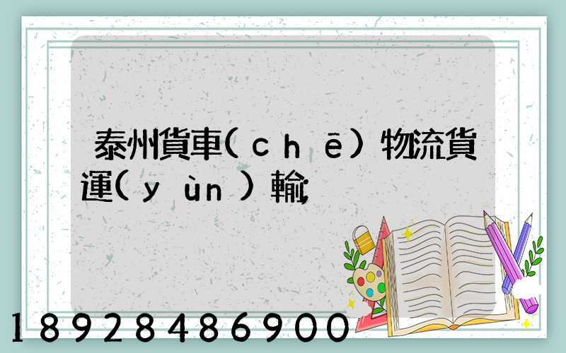 泰州貨車(chē)物流貨運(yùn)輸