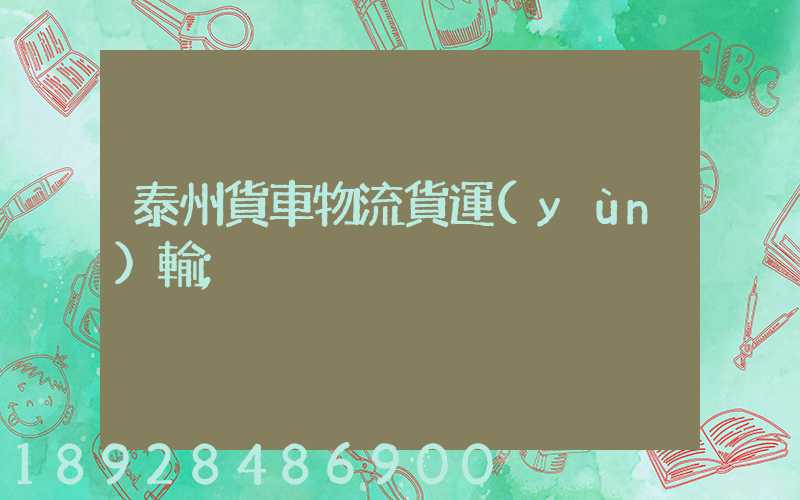 泰州貨車物流貨運(yùn)輸