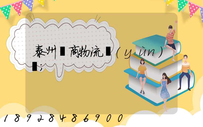 泰州電商物流運(yùn)輸