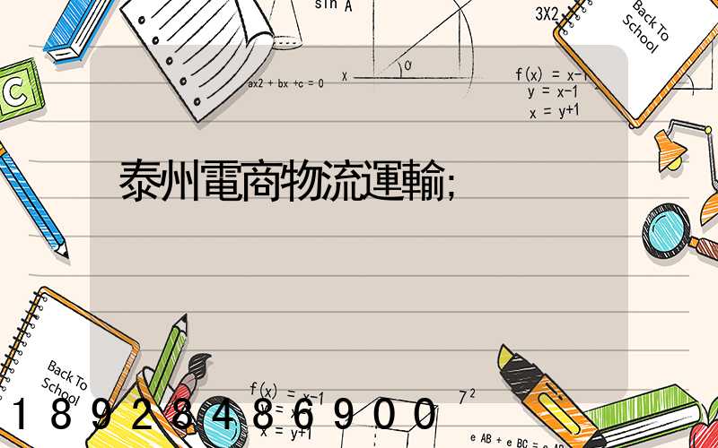 泰州電商物流運輸