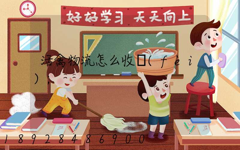 活禽物流怎么收費(fèi)