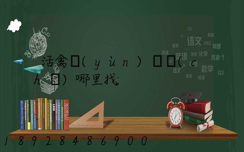 活禽運(yùn)輸車(chē)哪里找