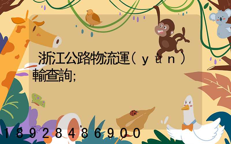 浙江公路物流運(yùn)輸查詢