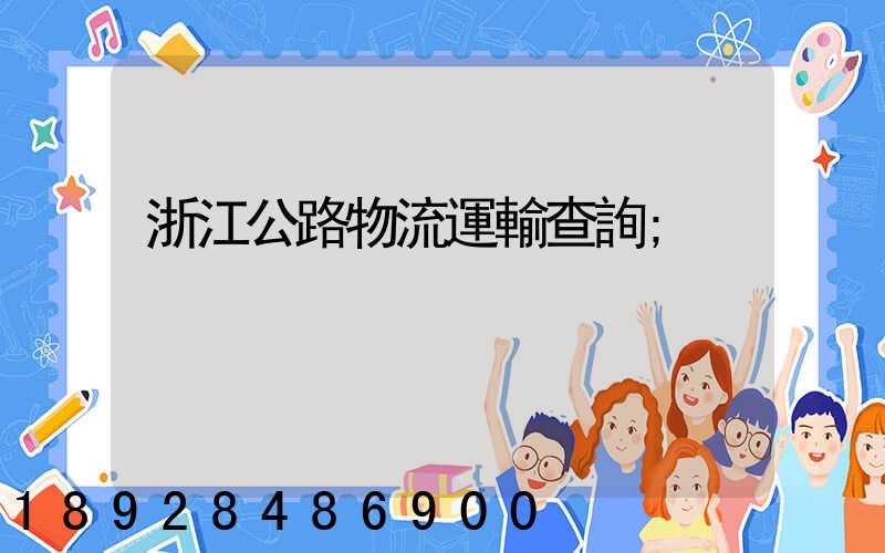 浙江公路物流運輸查詢