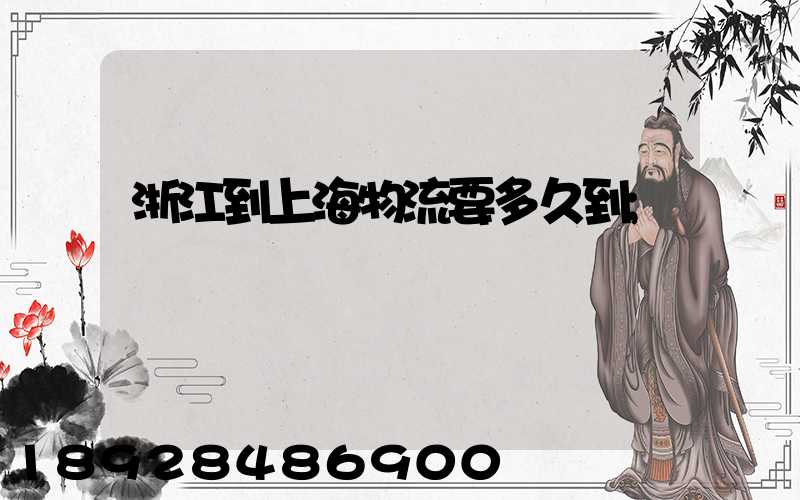 浙江到上海物流要多久到
