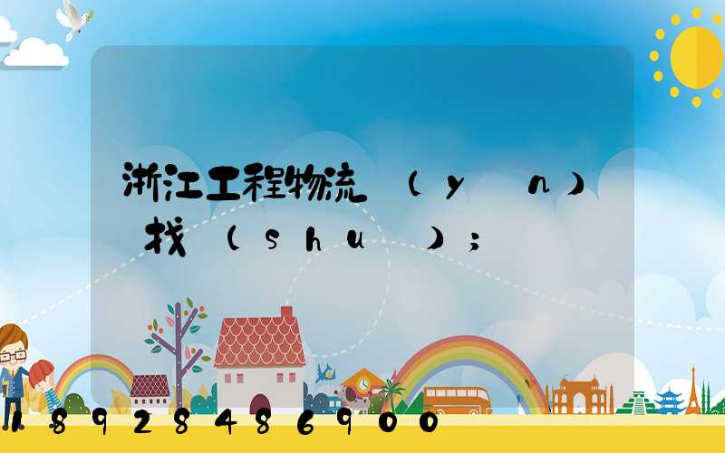 浙江工程物流運(yùn)輸找誰(shuí)