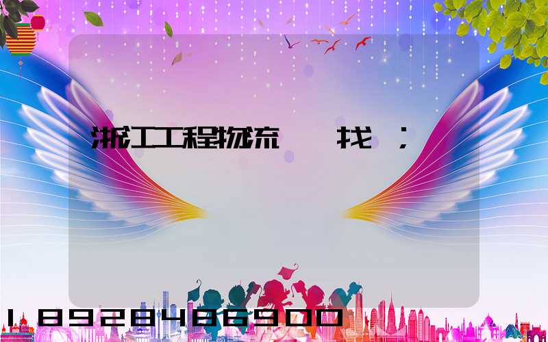 浙江工程物流運輸找誰