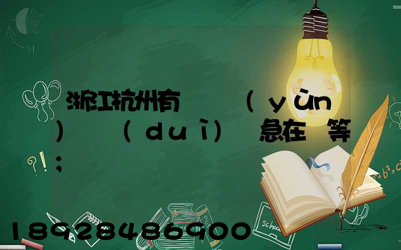 浙江杭州有馬幫運(yùn)輸隊(duì)嗎急在線等