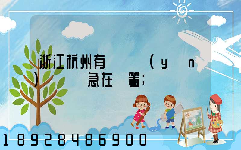 浙江杭州有馬幫運(yùn)輸隊嗎急在線等