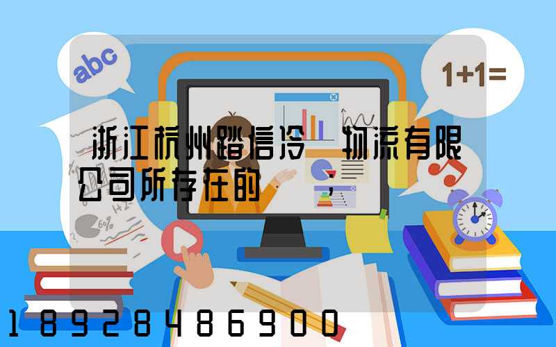 浙江杭州踏信冷鏈物流有限公司所存在的問題