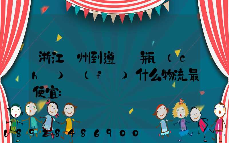 浙江溫州到遵義電瓶車(chē)發(fā)什么物流最便宜