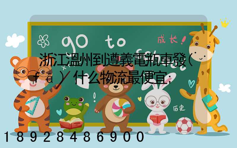 浙江溫州到遵義電瓶車發(fā)什么物流最便宜