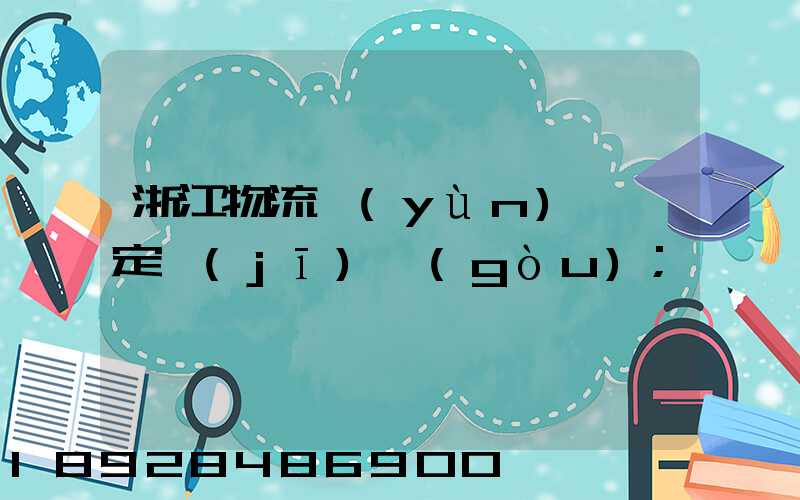 浙江物流運(yùn)輸鑒定機(jī)構(gòu)