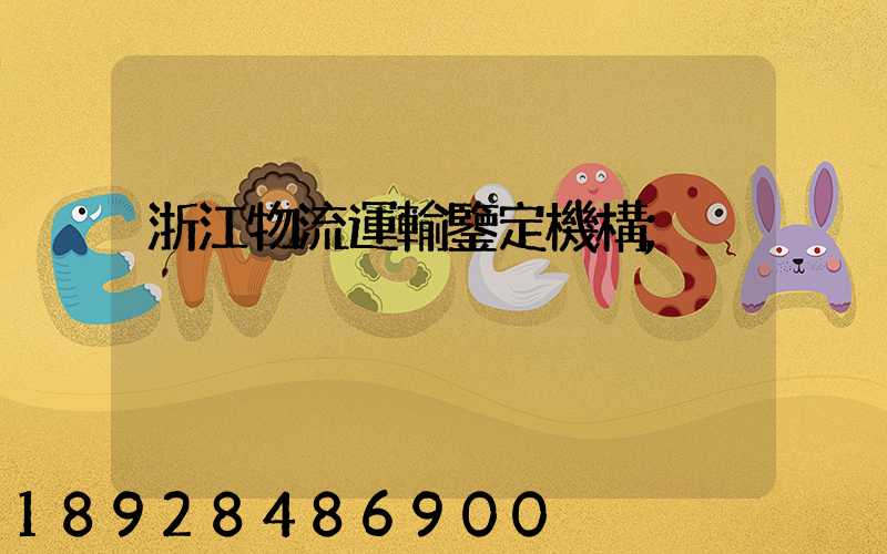 浙江物流運輸鑒定機構
