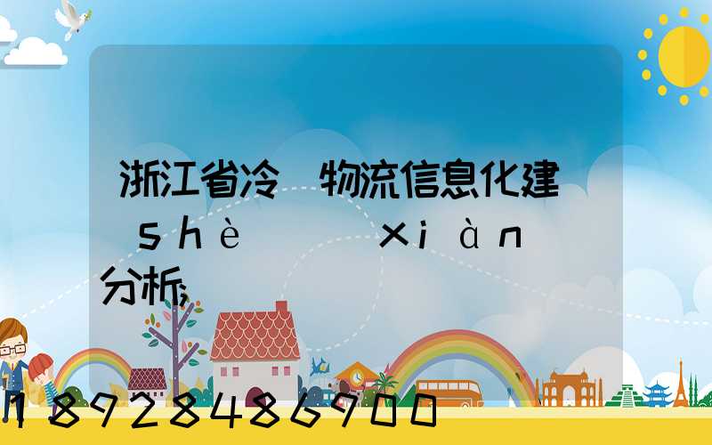 浙江省冷鏈物流信息化建設(shè)現(xiàn)狀分析