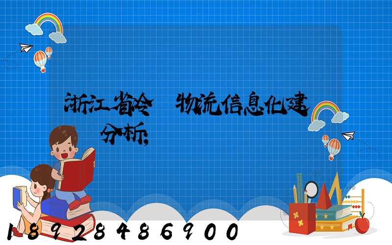 浙江省冷鏈物流信息化建設現狀分析