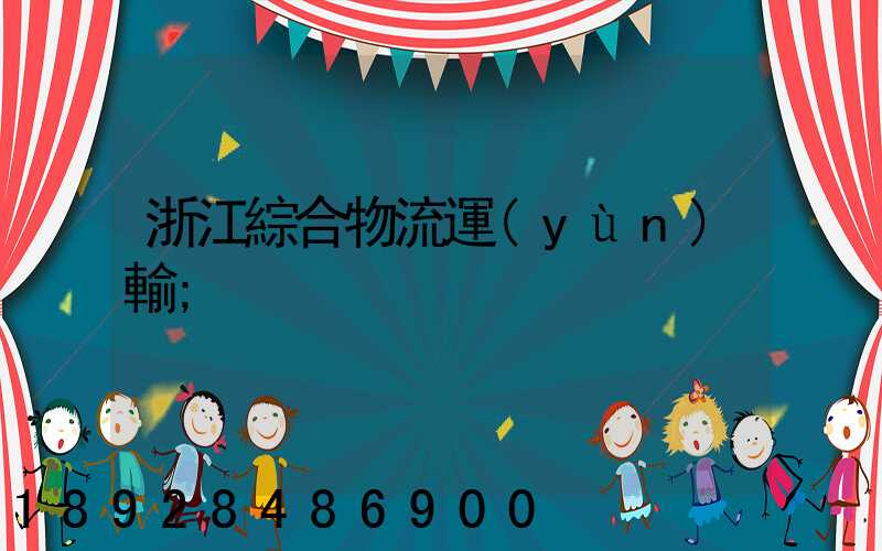 浙江綜合物流運(yùn)輸