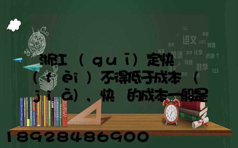 浙江規(guī)定快遞費(fèi)不得低于成本價(jià),快遞的成本一般是多少錢