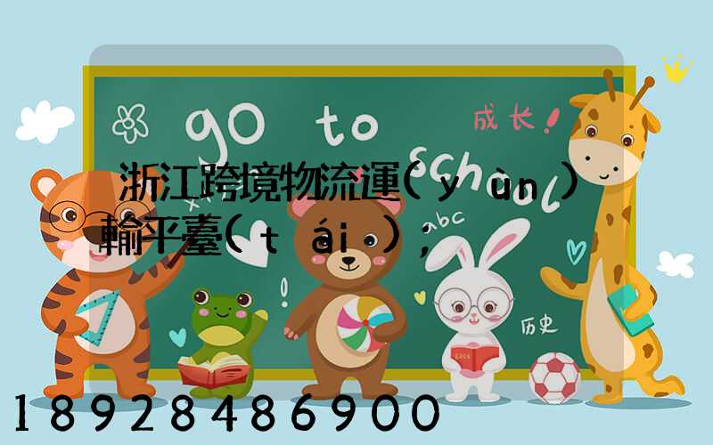 浙江跨境物流運(yùn)輸平臺(tái)