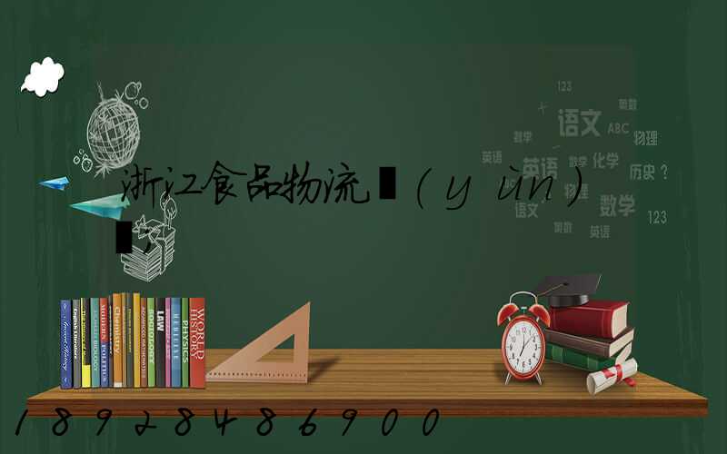 浙江食品物流運(yùn)輸