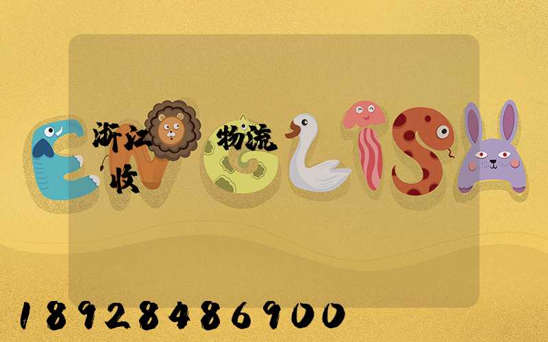 浙江騾馬物流運(yùn)輸收費(fèi)